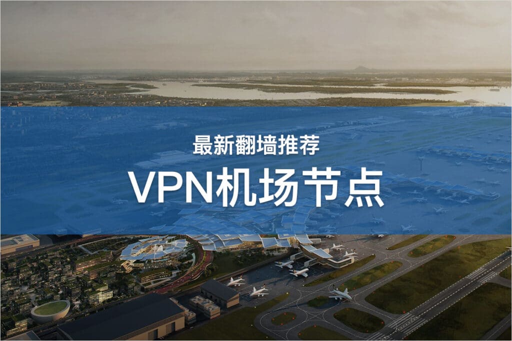 VPN机场推荐