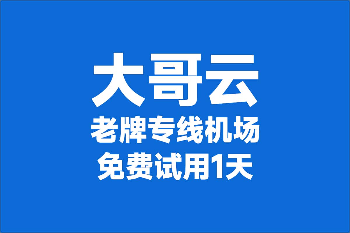 2024最新VPN机场节点科学上网翻墙梯子推荐- VPN机场