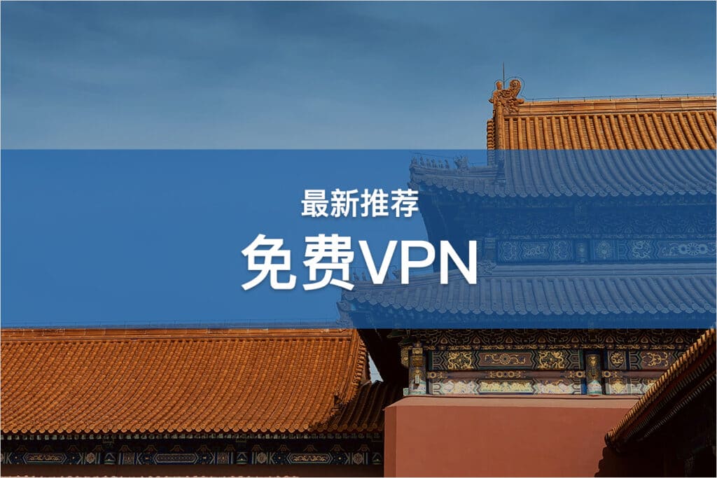 免费VPN