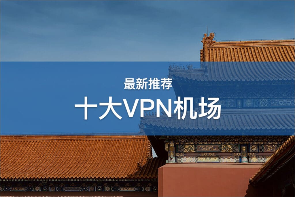 十大VPN机场推荐