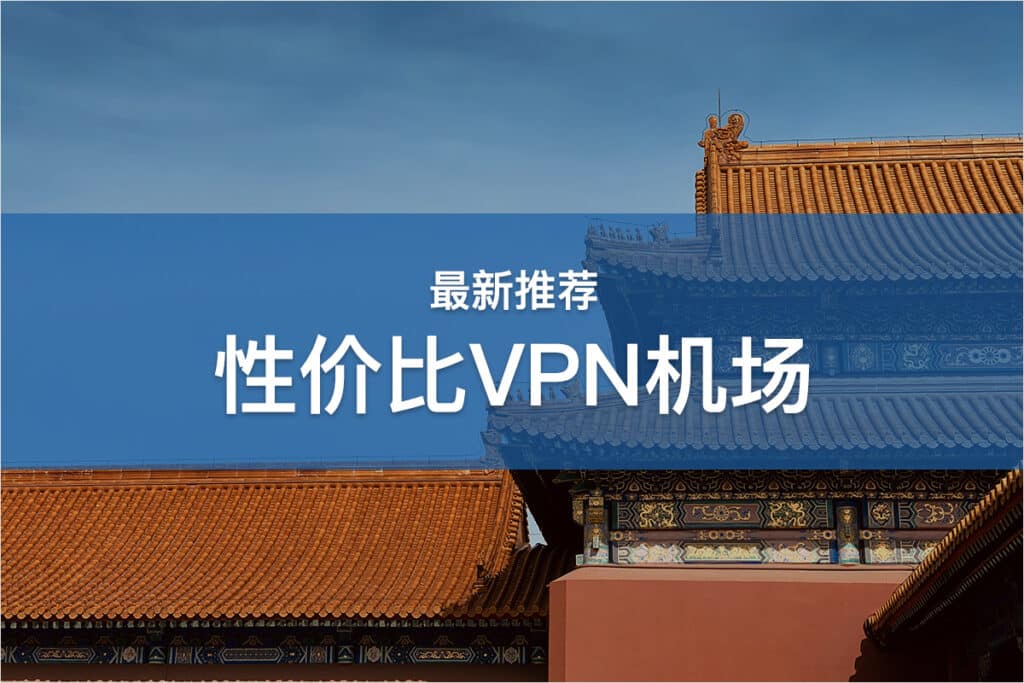 性价比VPN机场推荐