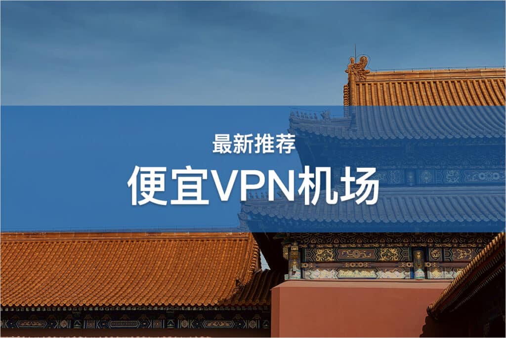 便宜VPN机场推荐