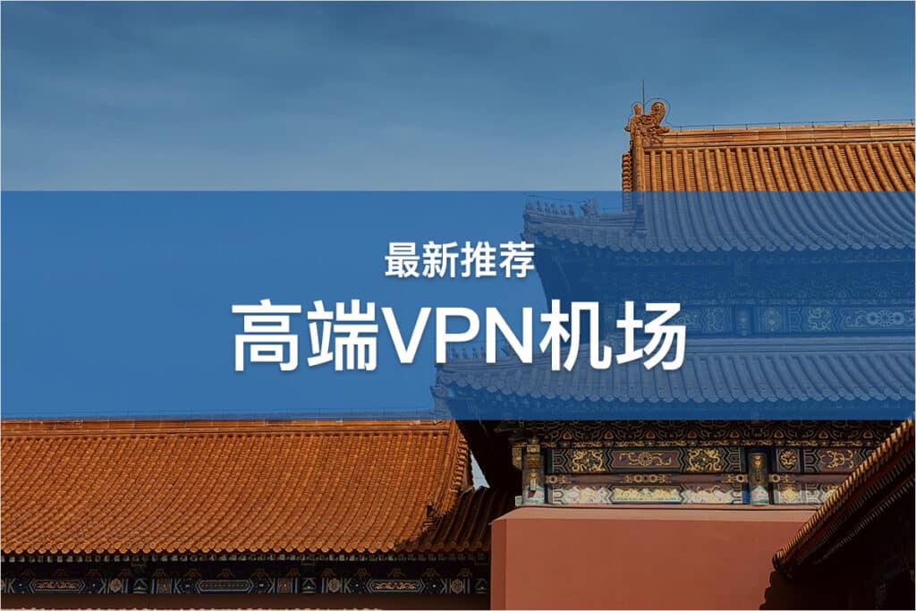 高端VPN机场推荐