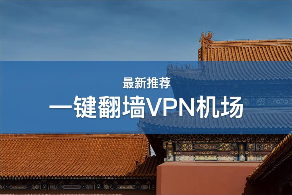 一键翻墙VPN机场推荐