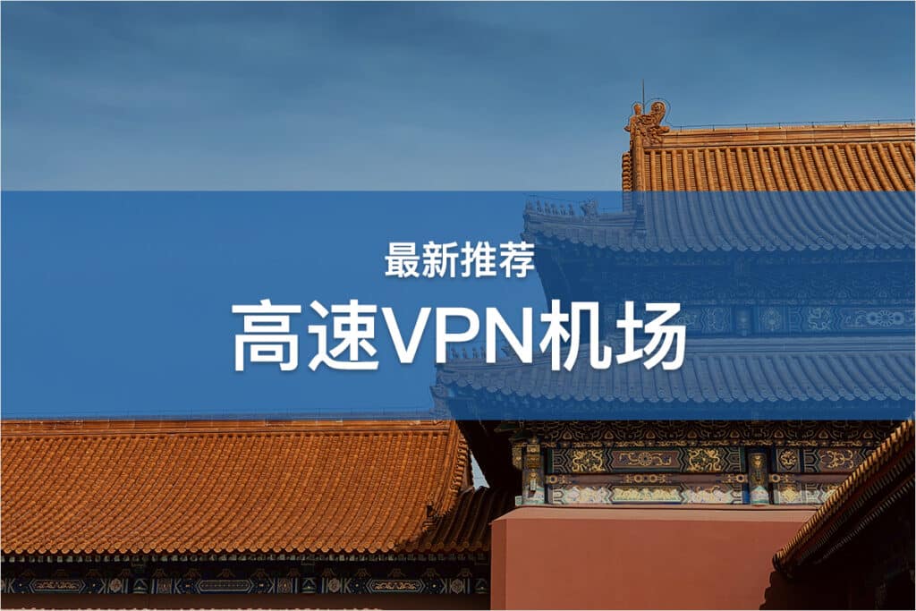 高速VPN机场推荐