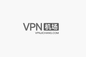 VPN机场推荐