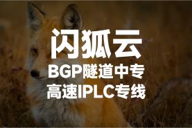 闪狐云VPN加速器